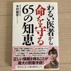 わるい医者から命を守る65の知恵のサムネイル