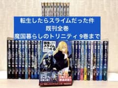 転生したらスライムだった件 全31巻セット+魔国暮らしのトリニティ 1~9巻 転生したらスライムだった件 全31巻セット+魔国暮らしのトリニティ 1~9