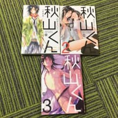 のばらあいこ　秋山くん　１〜３巻　ボーイズラブ　ＢＬのサムネイル