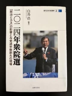 二〇二四年衆院選 「政治とカネ」の影響と与党過半数割れの現場 法律文化社 白鳥浩のサムネイル