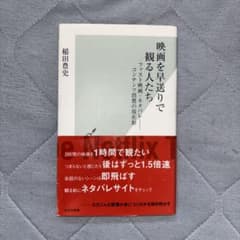 映画を早送りで観る人たち 稲田豊史