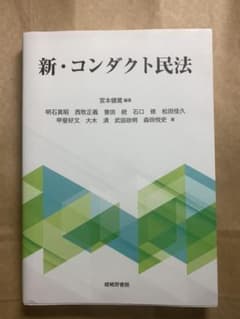 新・コンダクト民法のサムネイル