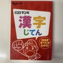 3年生 漫画 漢字じてん　チャレンジ別冊のサムネイル