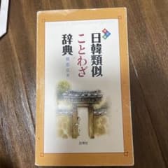 日韓類似ことわざ辞典のサムネイル