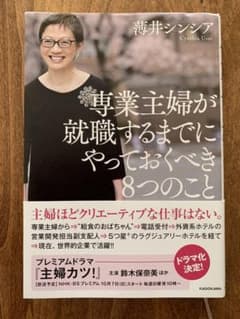 専業主婦が就職するまでにやっておくべき8つのことのサムネイル