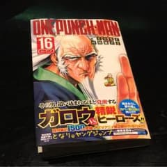 4／5発売 ワンパンマン16巻 ほぼ新品のサムネイル
