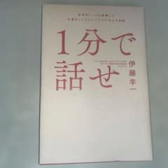 1分で話せ 世界のトップが絶賛した大事なことだけシンプルに伝える技術のサムネイル