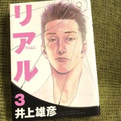 リアル 3  井上雄彦のサムネイル