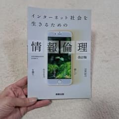 インターネット社会を生きるための情報倫理 [2018]改訂版のサムネイル