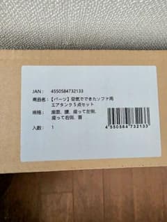無印良品　空気でできたソファ　エアタンクのみ　5点　未開封のサムネイル