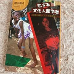 恋する文化人類学者 結婚を通して異文化を理解するのサムネイル
