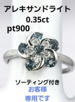 専用です‼️アレキサンドライトリング　0.35ct  pt900  ソーテ付きのサムネイル