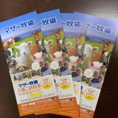 マザー牧場　招待券　4枚セットのサムネイル