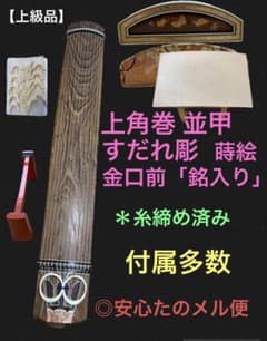 13絃 上角巻 並甲 すだれ彫り 金口前 銘入り 蒔絵入り メンテ済 - メルカリ