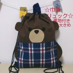 巾着 大きめ クマ 巾着リュック 入園入学準備のサムネイル
