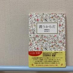 ♡潤うからだ♡森田敦子さん著書♡のサムネイル