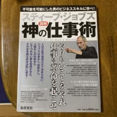 スティーブ・ジョブズ神の仕事術 = Steven Jobs-Art of Go… スティーブ・ジョブズ神の仕事術 = Steven Jobs-Art of Go… - メルカリ