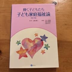 輝く子どもたち子ども家庭福祉論のサムネイル