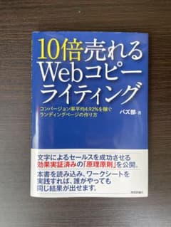 10倍売れるWebコピーライティング コンバージョン率平均4.92%を稼ぐラン…のサムネイル