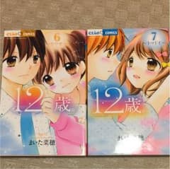 イル様 12歳。 6.7巻のサムネイル