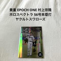 メ*8様 村上宗隆 東京ヤクルトスワローズ エポックワン ホロスペクトラ ライト エポック社の公式オンラインショップです。※ホロスペクトラ【村上宗隆