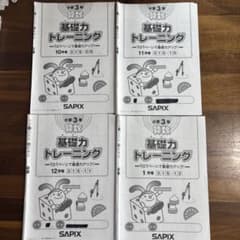 SAPIX 小学3年 算数 基礎力トレーニング 10-1月号 4冊セット - メルカリ