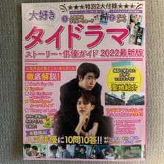 タイドラマ　2022最新版のサムネイル