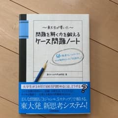 東大生が書いた問題を解く力を鍛えるケース問題ノート : 50の厳選フレームワー…のサムネイル