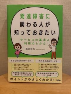 発達障害に関わる人が知っておきたい サービスの基本と利用のしかたのサムネイル