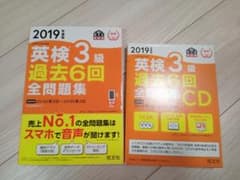 2019年度版 英検3級 過去6回全問題集とリスニング用CD バラ売り可のサムネイル