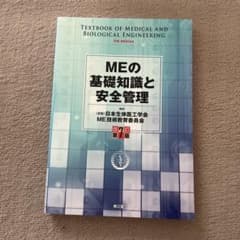 MEの基礎知識と安全管理 第7版のサムネイル