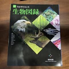 生物図録 フォトサイエンスのサムネイル