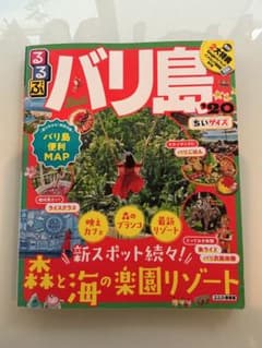 るるぶバリ島 '20 ちいサイズのサムネイル