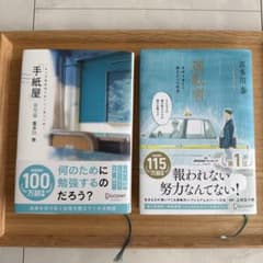 喜多川泰 手紙屋 蛍雪篇 運転者 2冊セットのサムネイル
