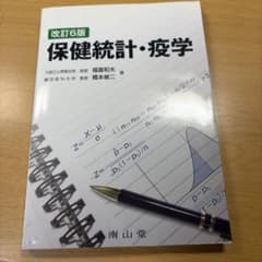 改訂6版 保健統計・疫学 南山堂のサムネイル