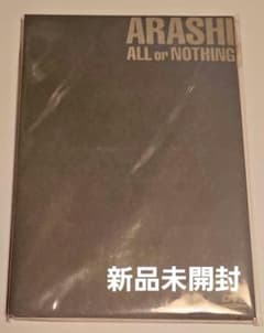 嵐　ALL or NOTHING　DVD　新品未開封のサムネイル