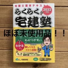 2022年版 「らくらく宅建塾」のサムネイル