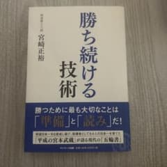 勝ち続ける技術 宮崎正裕のサムネイル