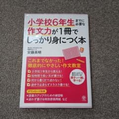 小学校6年生までに必要な作文力が1冊でしっかり身につく本のサムネイル
