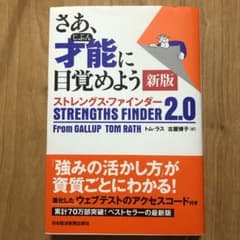 さあ、才能(じぶん)に目覚めよう ストレングス・ファインダー2.0のサムネイル