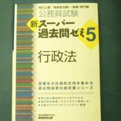 新スーパー過去問ゼミ5 行政法 公務員試験のサムネイル