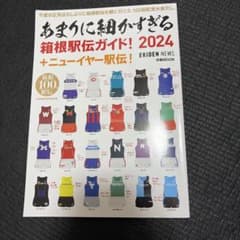 あまうに細かすぎる箱根駅伝ガイド! 2024 +ニューイヤー駅伝のサムネイル