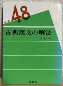 ルール48　古典漢文の解法のサムネイル