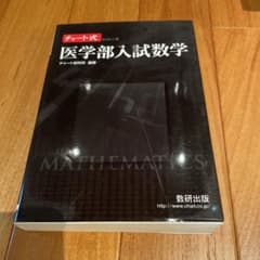 医学部入試数学のサムネイル