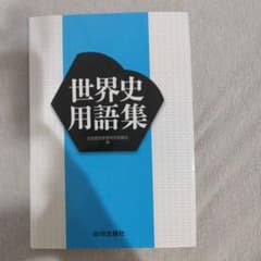 世界史用語集 山川出版社のサムネイル