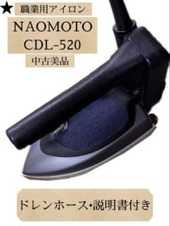 NAOMOTO CDL-520 職業用アイロン•ドレンホース説明書付き•中古美品