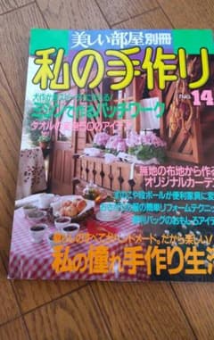 美しい部屋別冊私の手作りNo.14のサムネイル