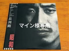 長渕剛　昭和　レコードのサムネイル