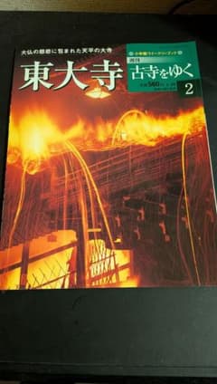小学館ウィークリーブック 週刊 古寺をゆく 東大寺 - メルカリ