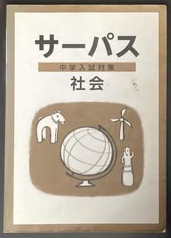 サーパス 中学入試対策 社会のサムネイル